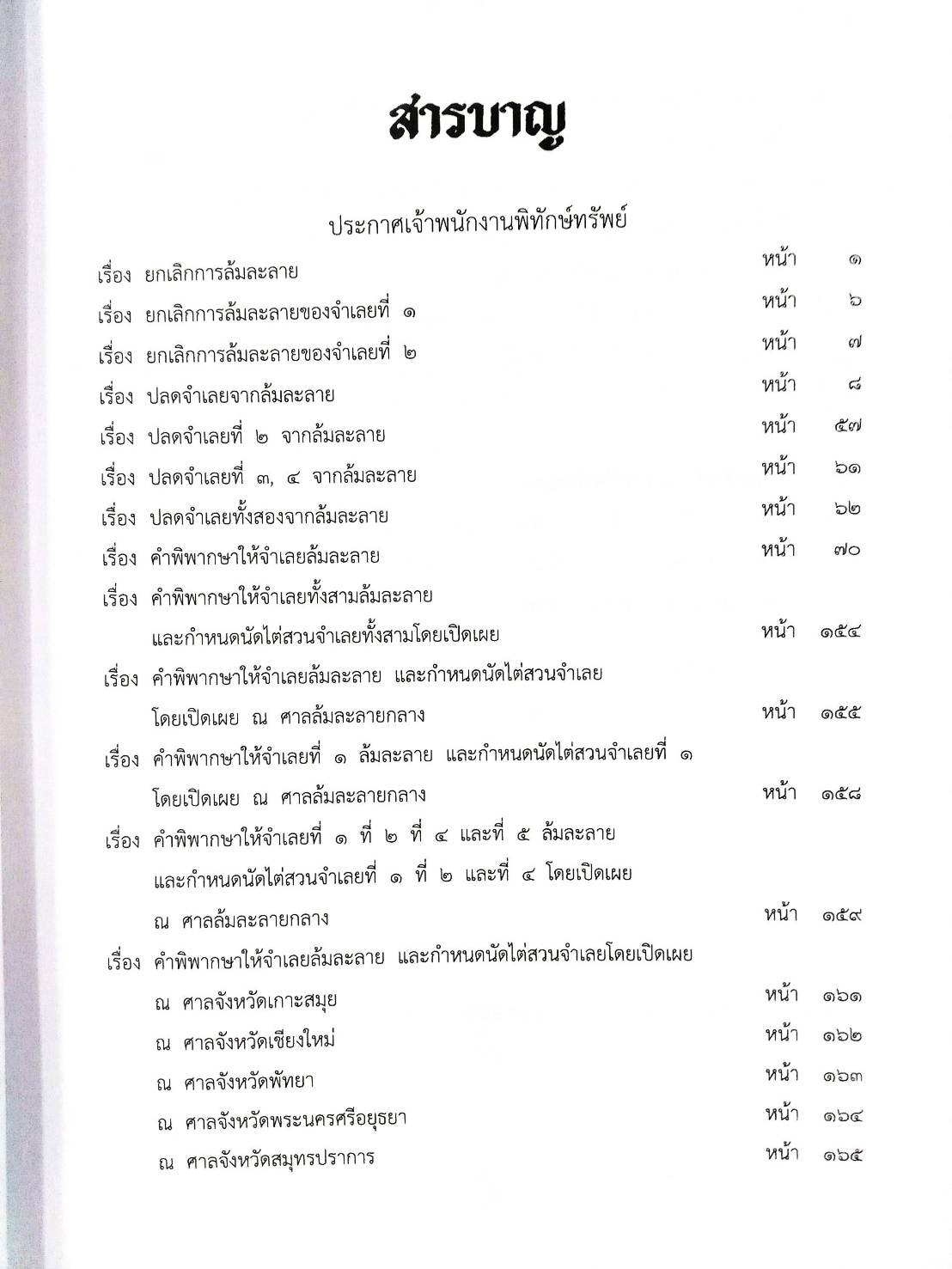 กฎหมายออกใหม่ ตอนที่ 86/64 22 ประกาศเจ้าพนักงานพิทักษ์ทรัพย์
