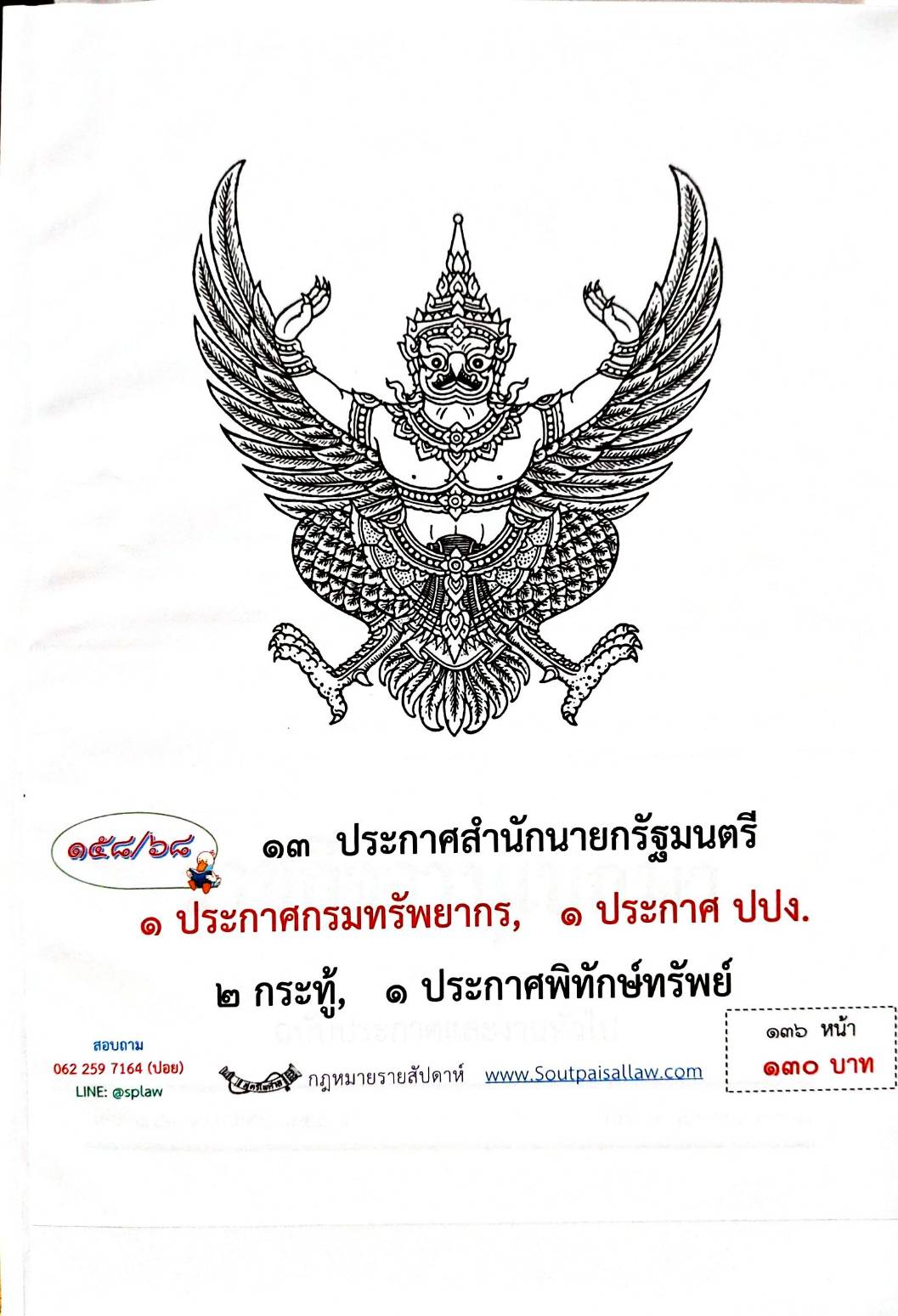 กฎหมายกฎหมายออกใหม่ ตอน 158/68 13 ประกาศสำนักนายกรัฐมนตรี 1 ประกาศกรมทรัพยากร 1 ประกาศ ปปง. 2 กระทู้, 1 ประกาศ ฯ