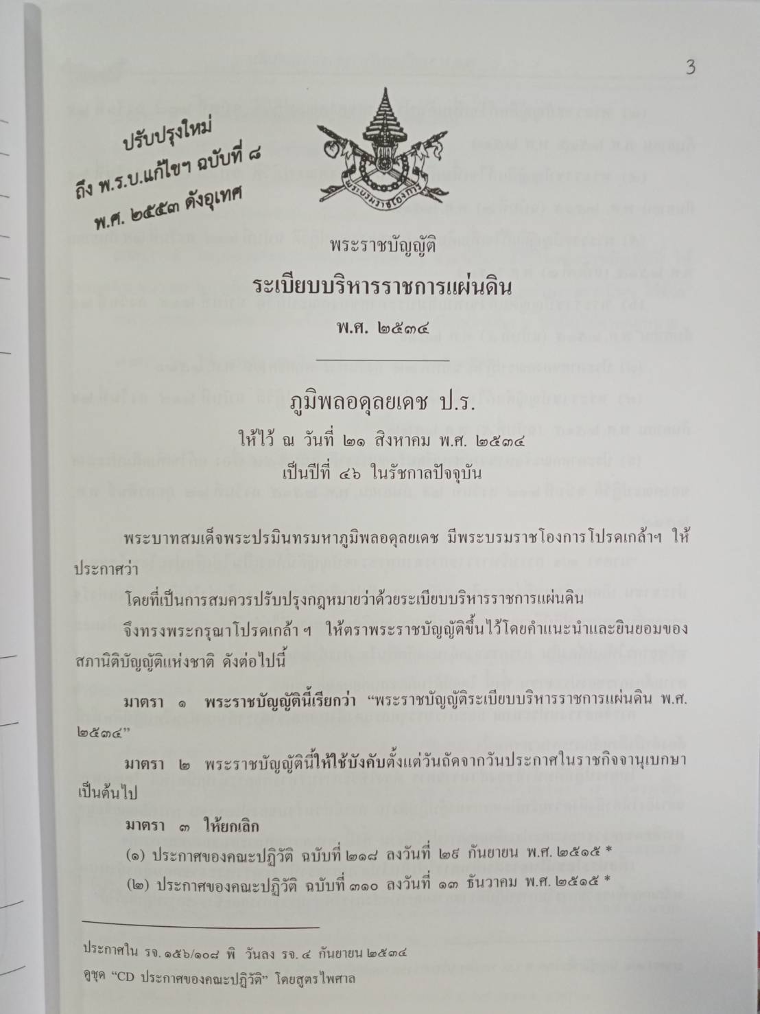 พระราชบัญญัติระเบียบบริหารราชการแผ่นดิน ปรับปรุงใหม่