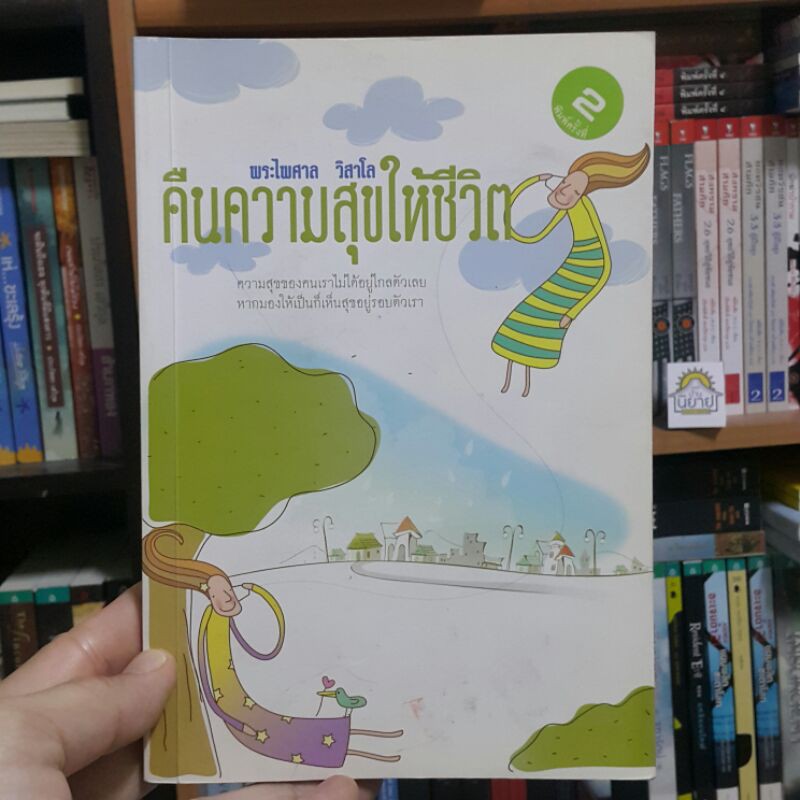 คืนความสุขให้ชีวิต โดย พระไพศาล วิสาโล