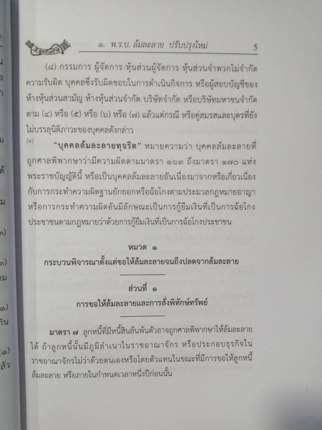 พระราชบัญญัติล้มละลาย ปรับปรุงใหม่ (แก้ไข ฉ.10 พ.ศ.2561) แถมตัวอย่างคดี/ประกาศพิทักษ์ทรัพย์