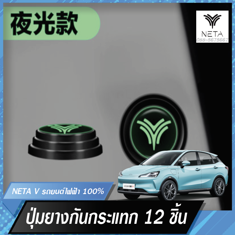 ลูกยางกันกระแทกสะท้อนแสง ปะเก็นดูดซับแรงกระแทก สติ๊กเกอร์กันกระแทก ซิลิโคนกันกระแทกประตู สำหรับรถยนต์ไฟฟ้า NETA V , NETA V pro