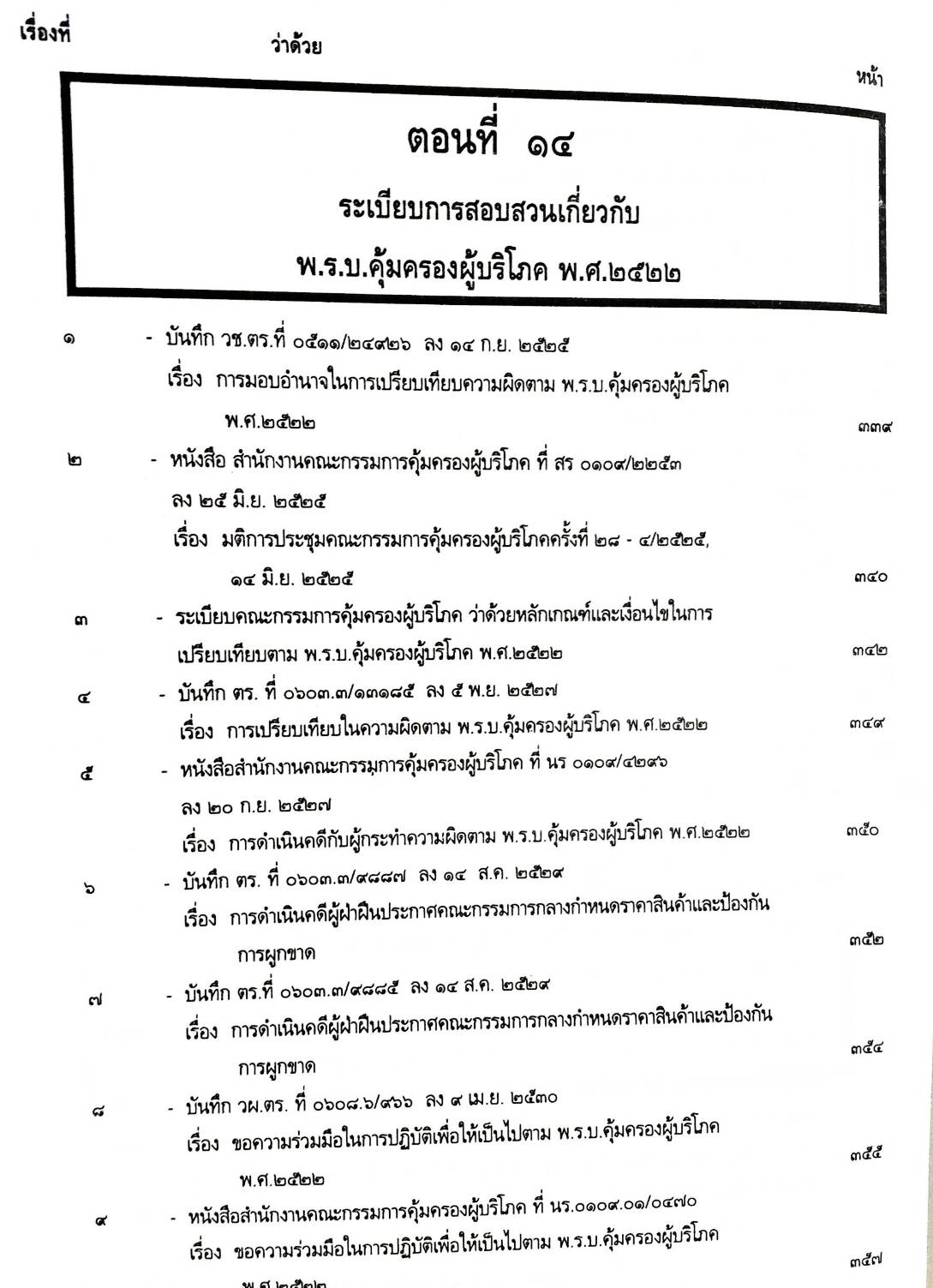 รวบรวมระเบียบ คำสั่ง ข้อบังคับ ข้อหารือ ข้อกฎหมาย แนวทางปฏิบัติต่าง ๆ เกี่ยวกับการสอบสวนคดีอาญาของกรมตำรวจฯ เล่ม 2