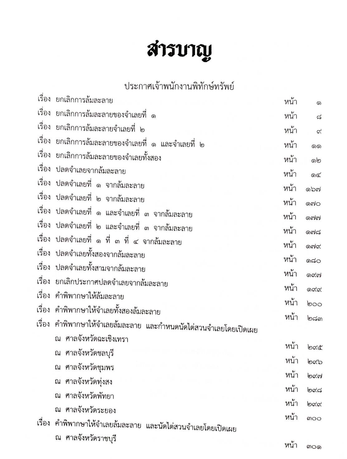 กฎหมายออกใหม่ ตอนที่ 16/63 38 ประกาศเจ้าพนักงานพิทักษ์ทรัพย์