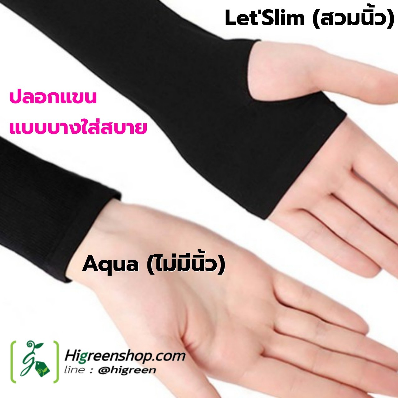ปลอกแขน Aqua / Let'Slim แบบบางใส่สบาย (จำนวน 1 คู่)
