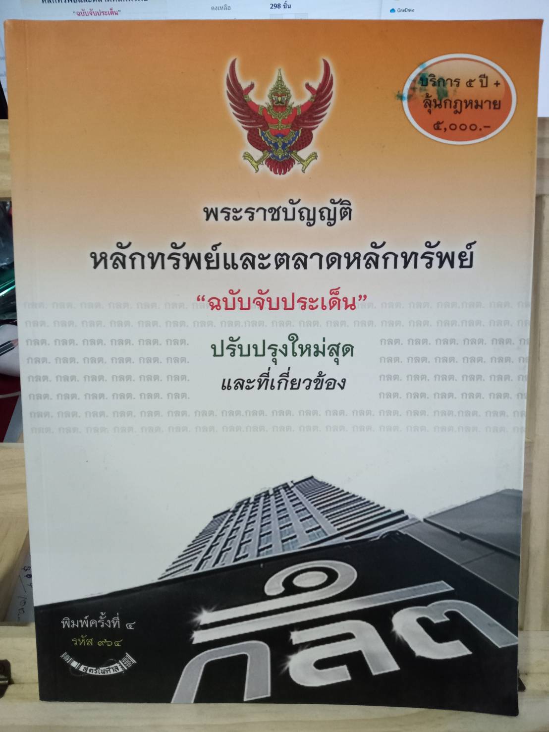 พระราชบัญญัติหลักทรัพย์และตลาดหลักทรัพย์ ฉบับจับประเด็น ปรับปรุงใหม่สุด (5H 02)