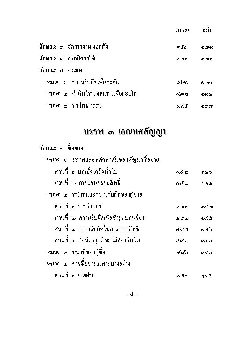 (e book) ประมวลกฎหมายแพ่งและพาณิชย์ ฉบับไม่ธรรมดา 2564