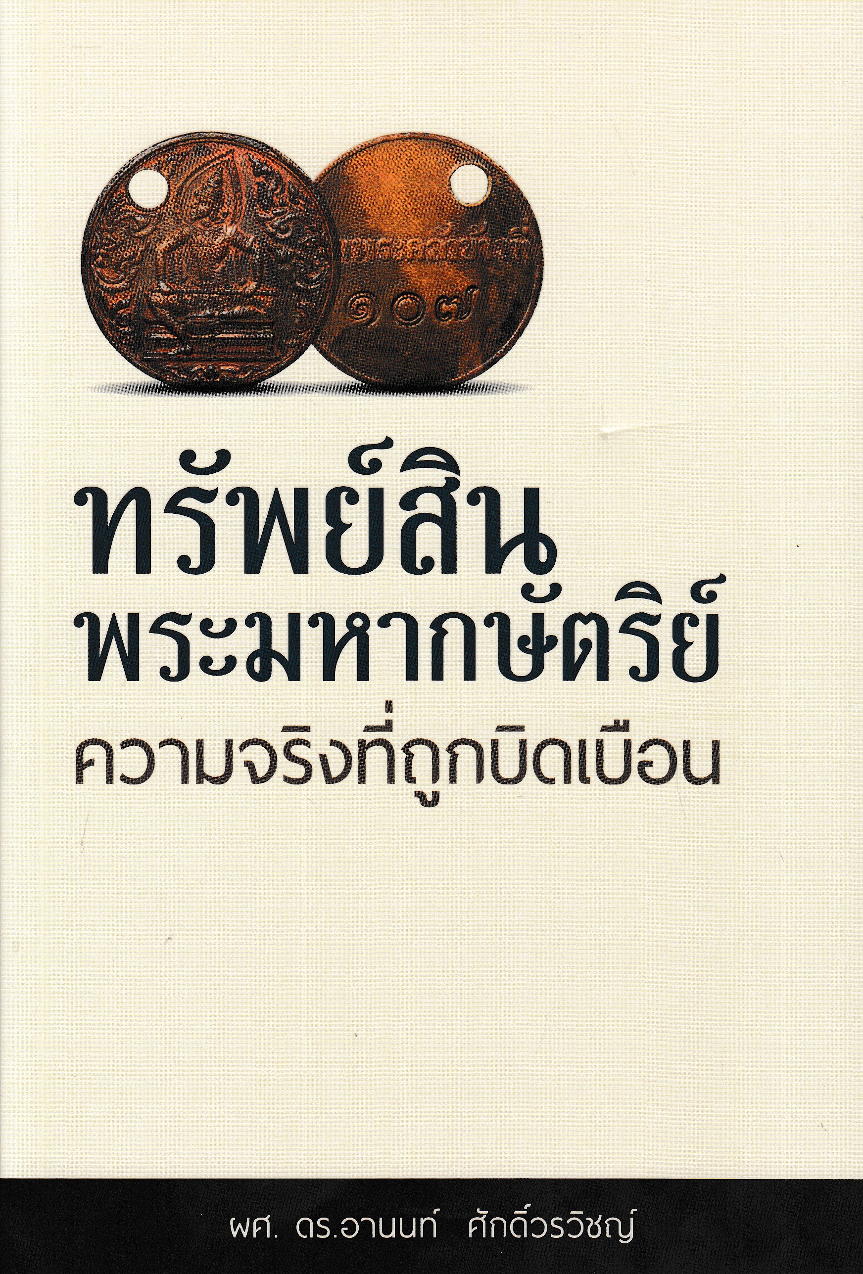 หนังสือทรัพย์สินพระมหากษัตริย์ ความจริงที่ถูกบิดเบือน พิมพ์ครั้งที่ 1 พ.ศ. 2567 ผู้เขียน อานนท์ ศักดิ์วรวิชญ์ ISBN 9786165362238