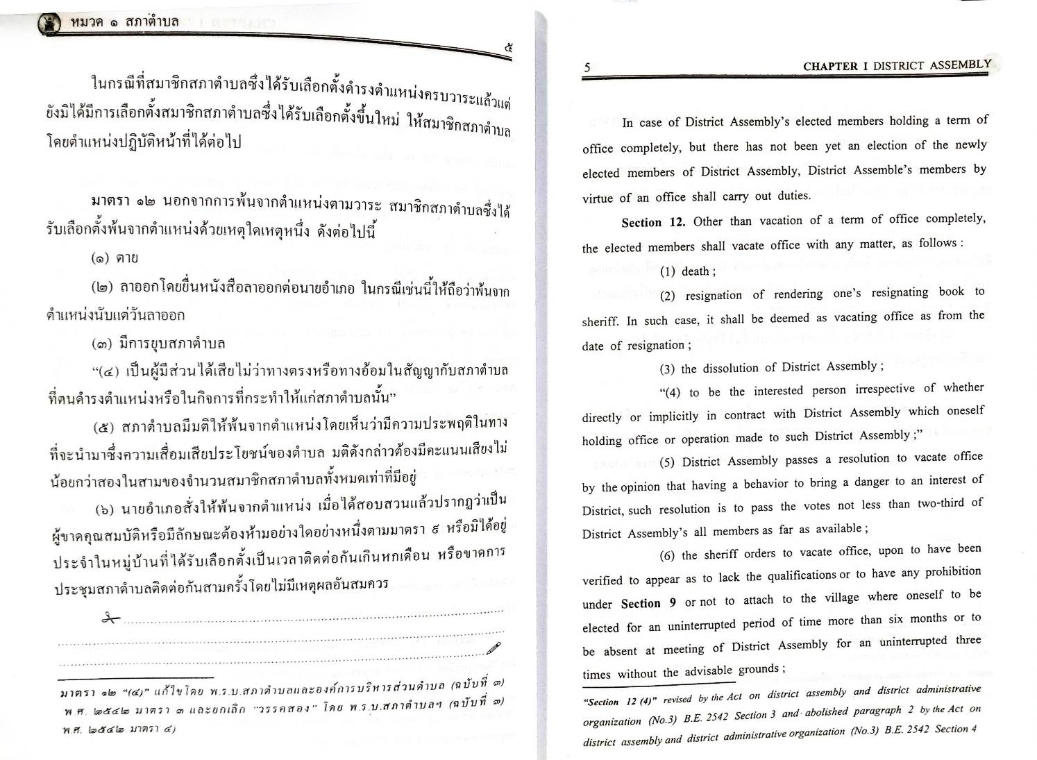 พระราชบัญญัติสภาตำบลและองค์การบริหารส่วนตำบล ปรับปรุงใหม่ แปลไทย-อังกฤษ