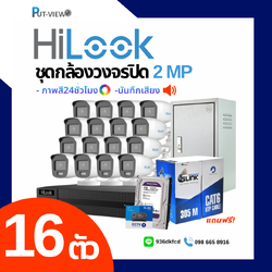 ชุดกล้อง HiLook 2 MP. Full Color 24hr 16 ตัว (ติดตั้งฟรี)