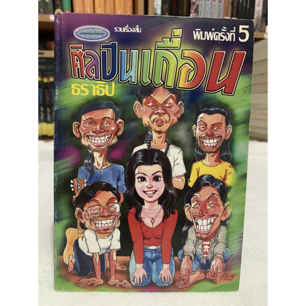 ศิลปินเถื่อน โดย ธราธิป