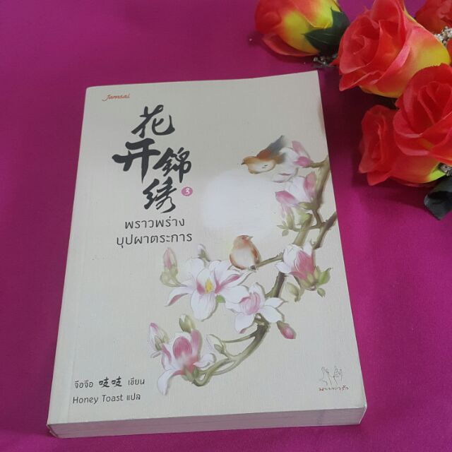 พราวพร่างบุปผาตระการ เล่ม 3 เขียน จือจือ แปล Honey Toast