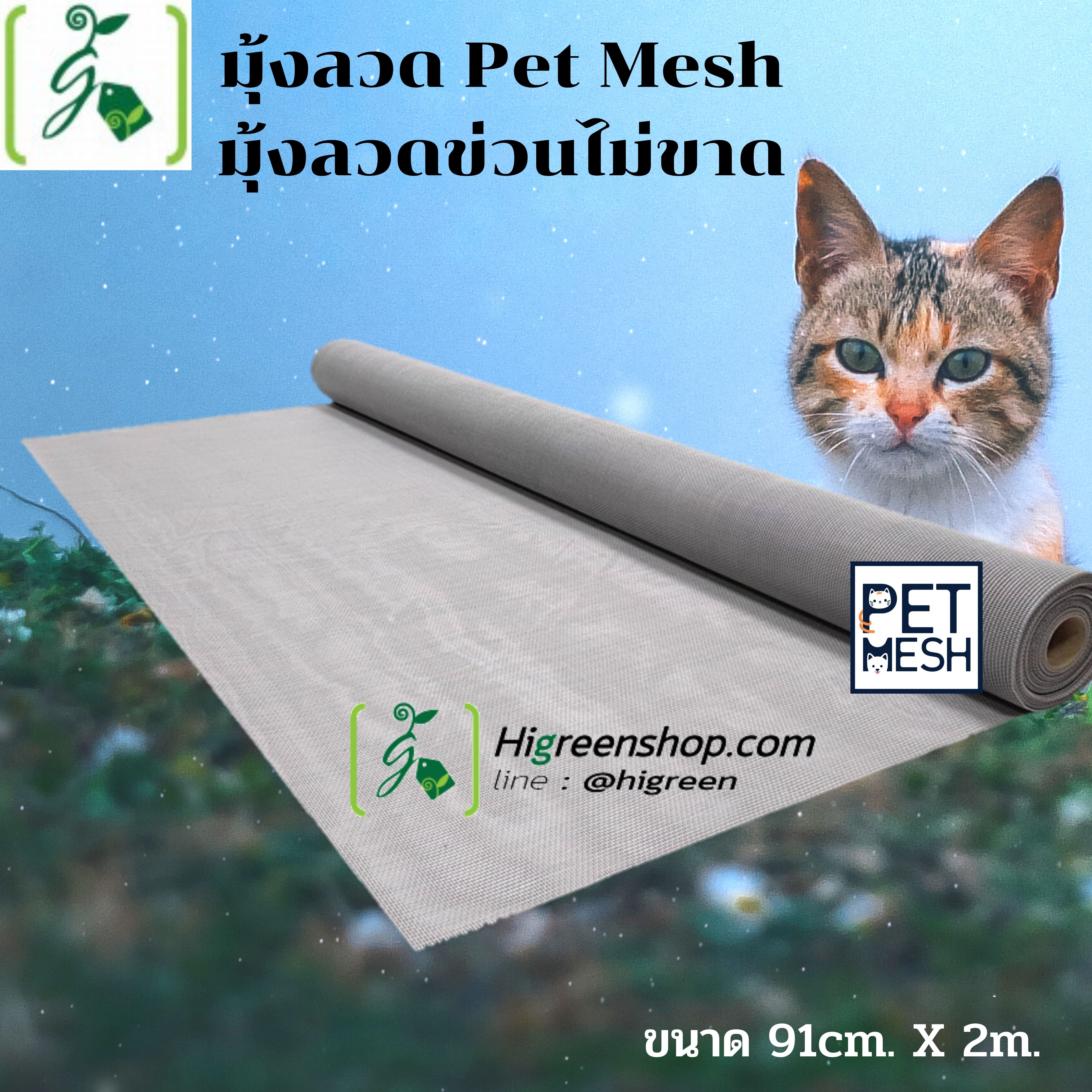 มุ้งลวด Pet Mesh ขนาด 91cm x 2m./ ม้วน