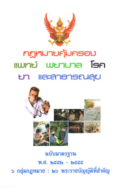 กฎหมายคุ้มครองแพทย์ พยาบาล โรค ยา และสาธารณสุข