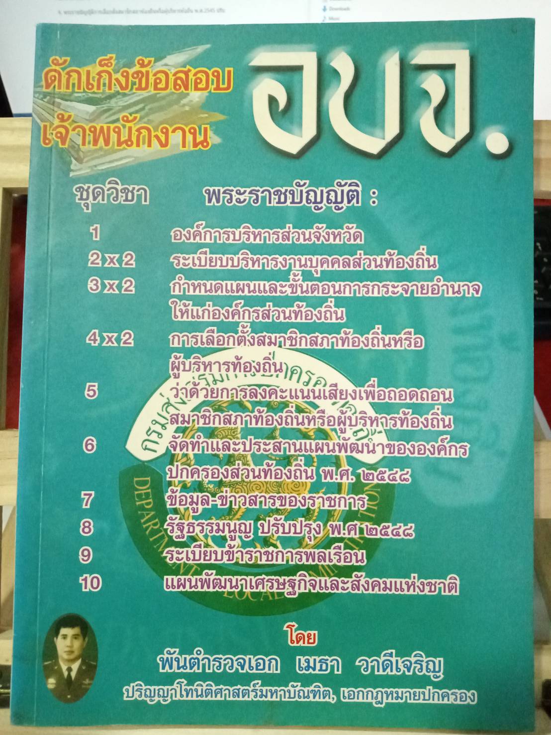 ดักเก็งข้อสอบเจ้าพนักงานองค์กรบริหารส่วนจังหวัด อบจ.