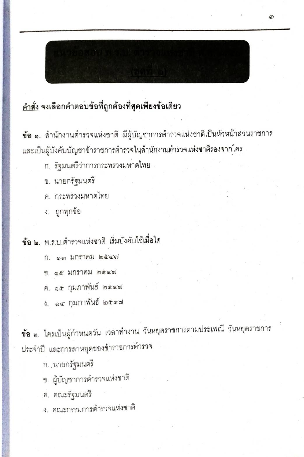 เจาะสนามสอบ ข้าราชการตำรวจชั้นประทวนสายปราบปราม (ยังไม่มีการ update)