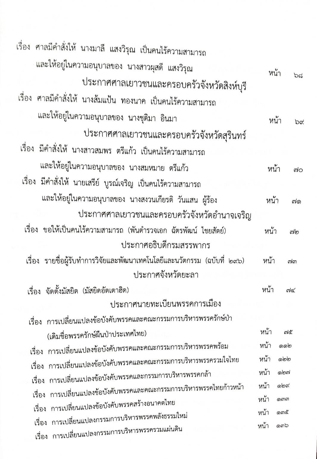 กฎหมายใหม่ปี 2567 ตอนที่ 105 ง (ประกาศฯ การคลัง ทุนสำรอง ประกาศฯ มหาดไทย การเสียสัญชาติไทย ฯ)