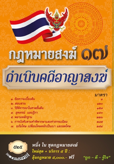 กฎหมายสงฆ์ 17 ดำเนินคดีอาญาสงฆ์