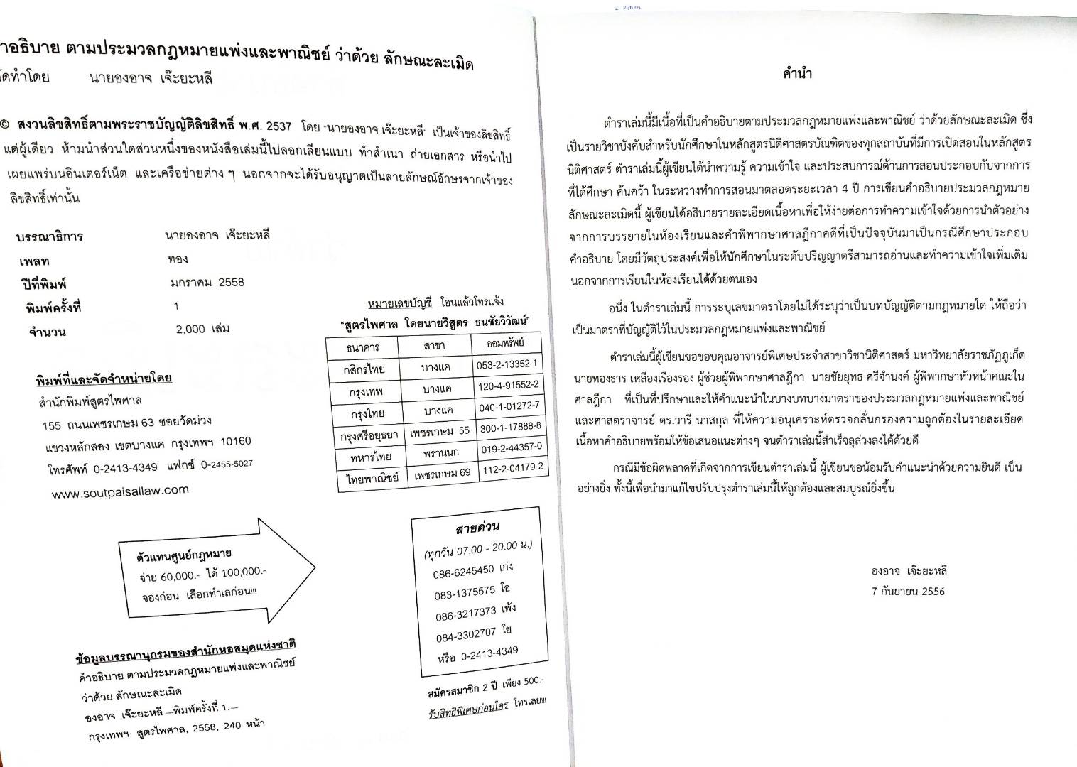 คำอธิบาย ตามประมวลกฎหมายแพ่งและพาณิชย์ ว่าด้วย ลักษณะละเมิด