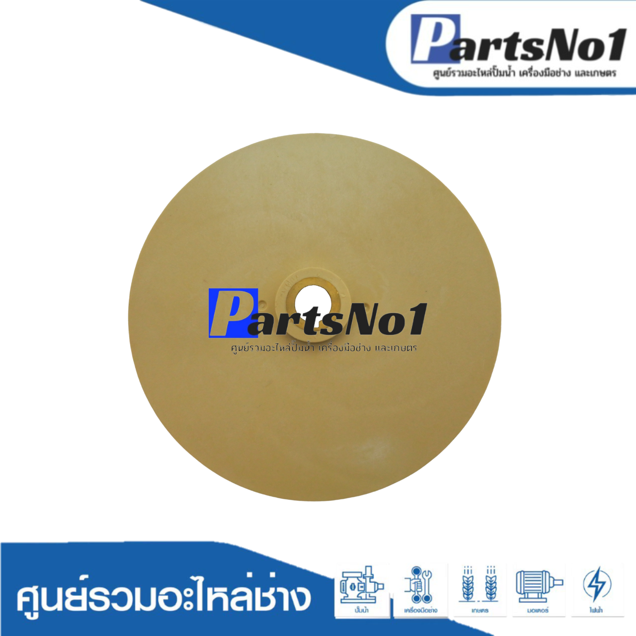 ใบพัดน้ำ JDW130, DP255