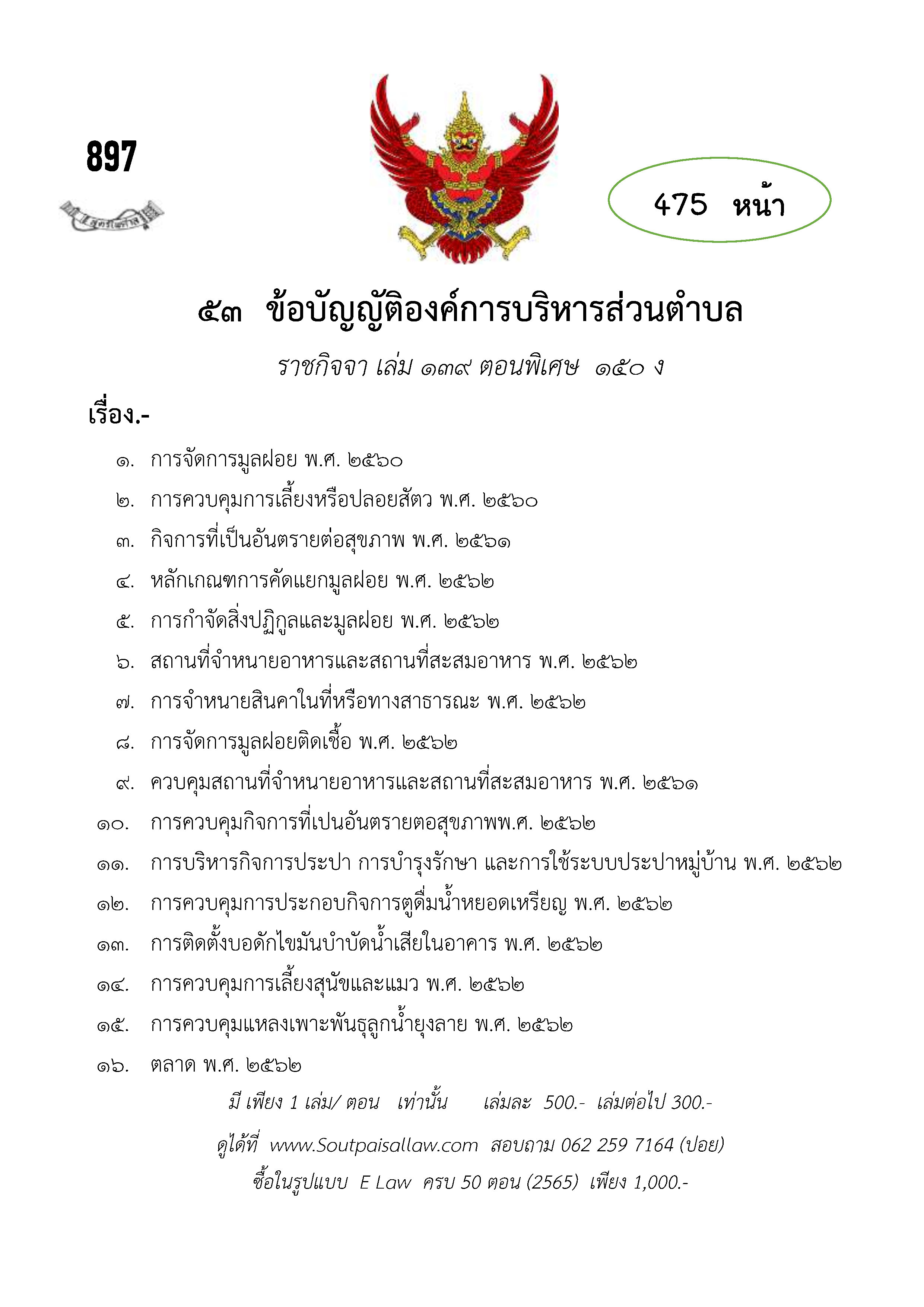 ข้อบัญญัติองค์การบริหารส่วนตำบล (ตามราชกิจจา 139 ตอนพิเศษ 150 ง)