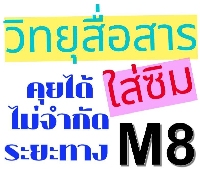 วิทยุสื่อสารสำหรับโรงงานหรือหน่วยงานเอกชนแบบใส่ซิมเครื่องPOC Radio MYCHICALL รุ่น M8 ยกเว้นใบอนุญาต เครื่องถูกกฎหมาย ซื้อไปใช้งานได้เลยฟรีSERVERฟรีซิมอินเตอร์เน็ตอายุใช้งาน1ปี