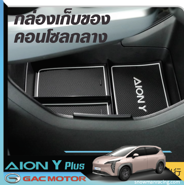GAC Aion Y Plus กล่องเก็บของคอนโซลกลาง ถาดจัดระเบียบคอนโซลกลาง กล่องเก็บของที่พักแขนตรงกลาง ที่เก็บของในรถยนต์
