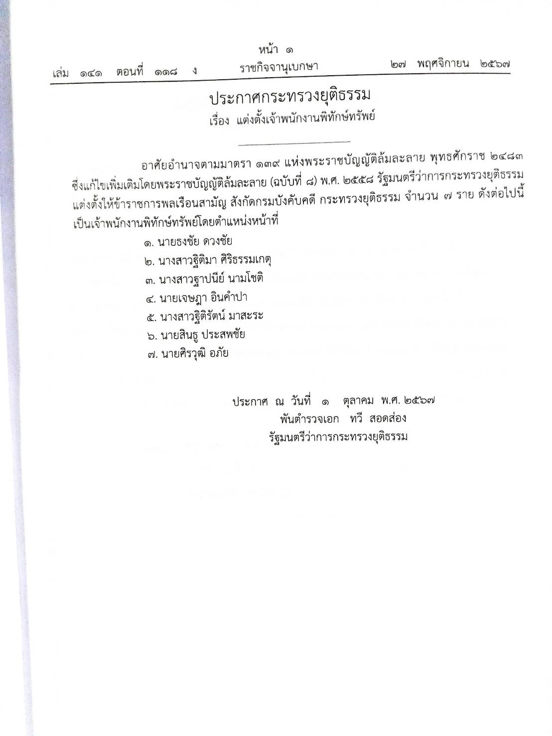 กฎหมายใหม่ปี 2567 ตอนที่ 118 ง (ประกาศกระทรวงยุติธรรม แต่งตั้งเจ้าพนักงาน ประกาศเจ้าพนังกานพิทักษ์ทรัพย์ฯ))
