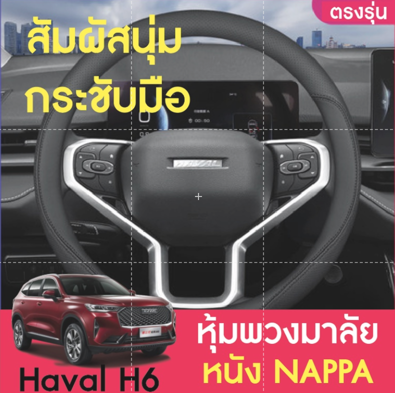 Haval H6 2021 ปลอกพวงมาลัย หุ้มพวงมาลัย ปลอกหุ้มพวงมาลัยหนัง หนังหุ้มพวงมาลัย ที่หุ้มพวงมาลัย หนังแนปป้า (Nappa)