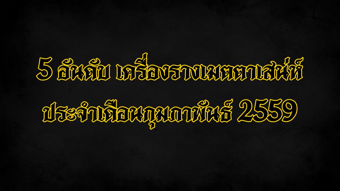 เครื่องรางมหาเสน่ห์ ยอดนิยม