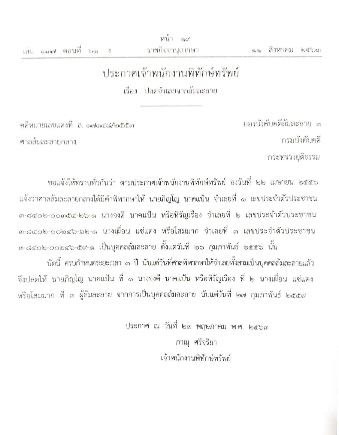 กฎหมายออกใหม่ ตอนที่ 61/63 25 ประกาศเจ้าพนักงานพิทักษ์ทรัพย์