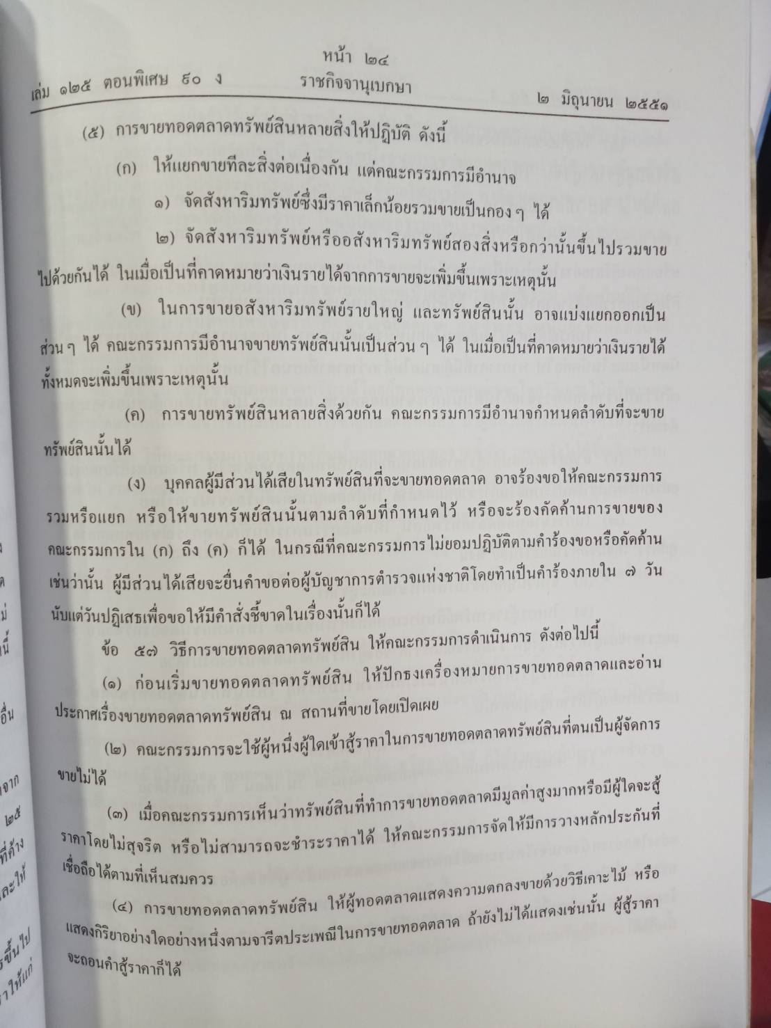 มาตรการบังคับทางปกครอง ยึด อายัด ขายทอดตลาด (5E 03)