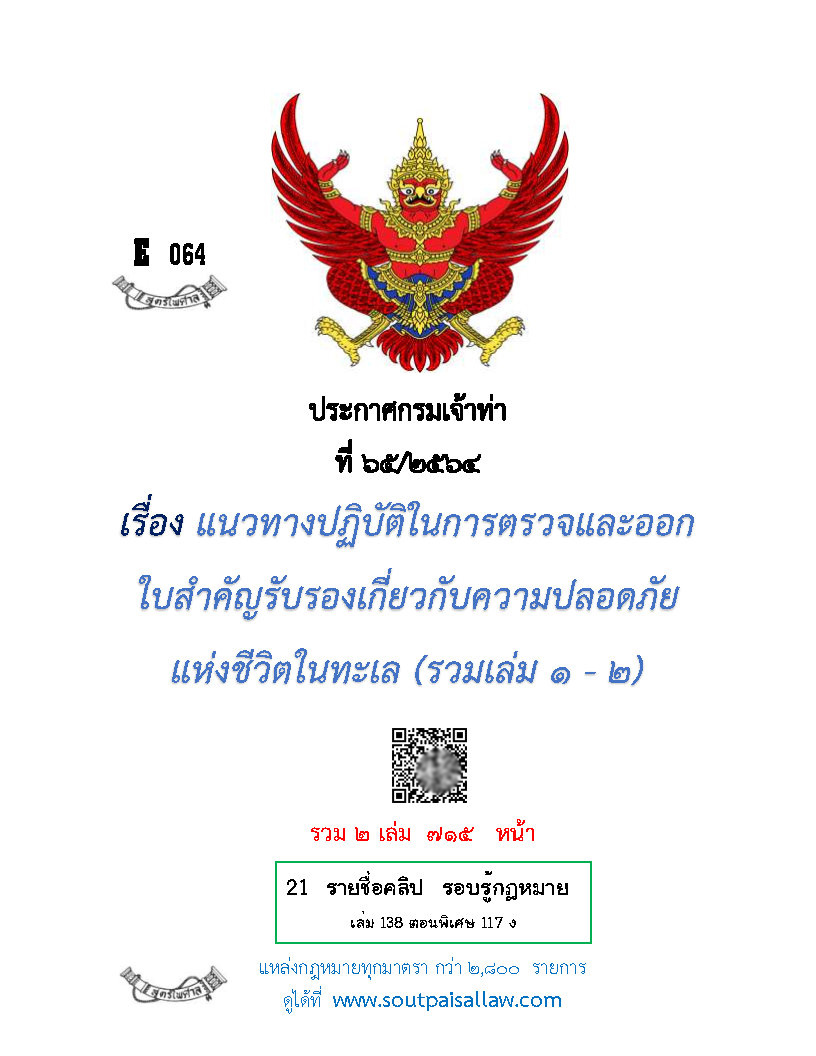 (e book) ประกาศกรมเจ้าท่า ที่ 65/2564 เรื่อง แนวทางปฏิบัติในการตรวจและออกใบสำคัญรับรองเกี่ยวกับความปลอดภัยแห่งชีวิตในทะเล (รวม 1 -2 )