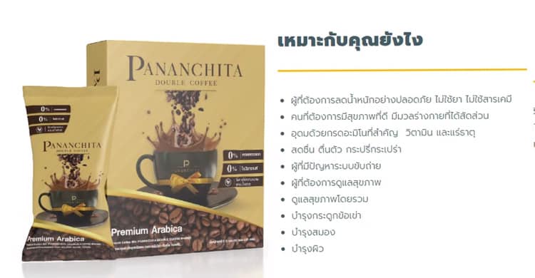 กาแฟปนันชิตาดับเบิ้ลคอฟฟี่ สูตรเข้ม (Pananchita Double Coffee)