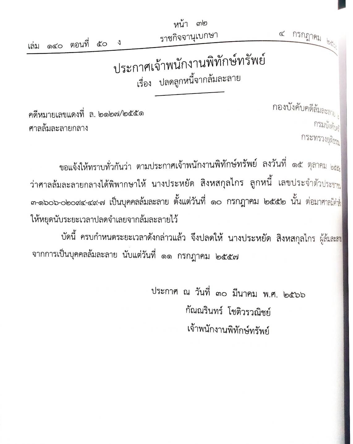 กฎหมายออกใหม่ ตอนที่ 50/66 15 ประกาศเจ้าพนักงานพิทักษ์ทรัพย์