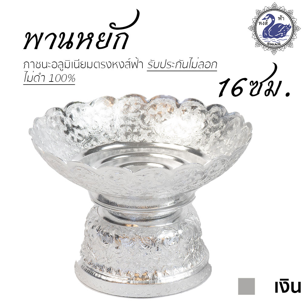 พานหยัก 16ซม. (เงิน) อลูมิเนียม คุณภาพดี สีไม่ลอก ไม่ดำ 100% ให้แทนเครื่องเงินได้ พานเงิน พานทอง พาน