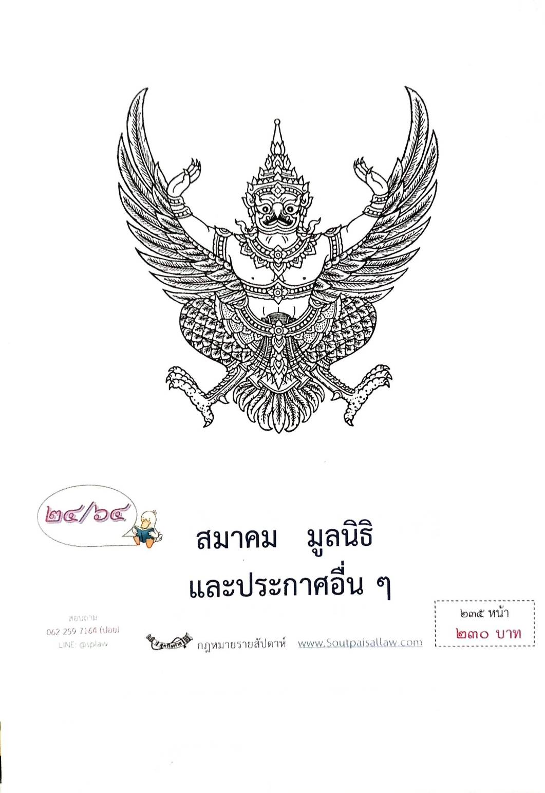 กฎหมายออกใหม่ ตอนที่ 24/64 สมาคม มูลนิธิ และประกาศอื่น ๆ