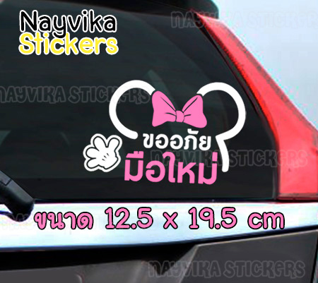 สติ๊กเกอร์ขออภัยมือใหม่ สติ๊กเกอร์มือใหม่หัดขับ ติดรถ ลายน่ารัก การ์ตูน