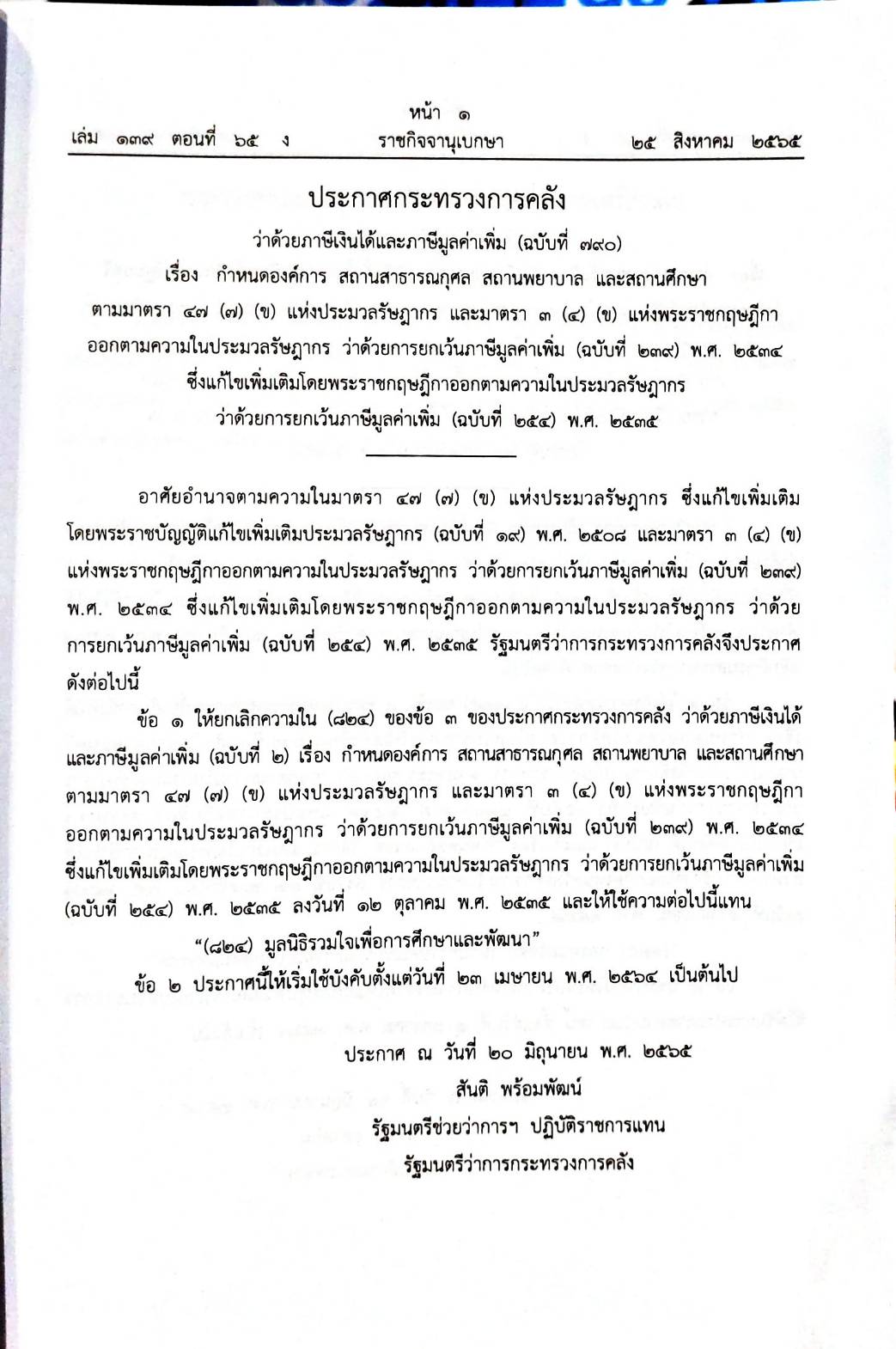 กฎหมายออกใหม่ 65/65 ประกาศกระทรวงการคลัง ภาษีเงินได้ ประกาศอุตสาหกรรมฯ บัตรสิ้นอายุ ประกาศศาลเยาวชนและครอบครัวจังหวัด... สมาคม - มูลนิธิ