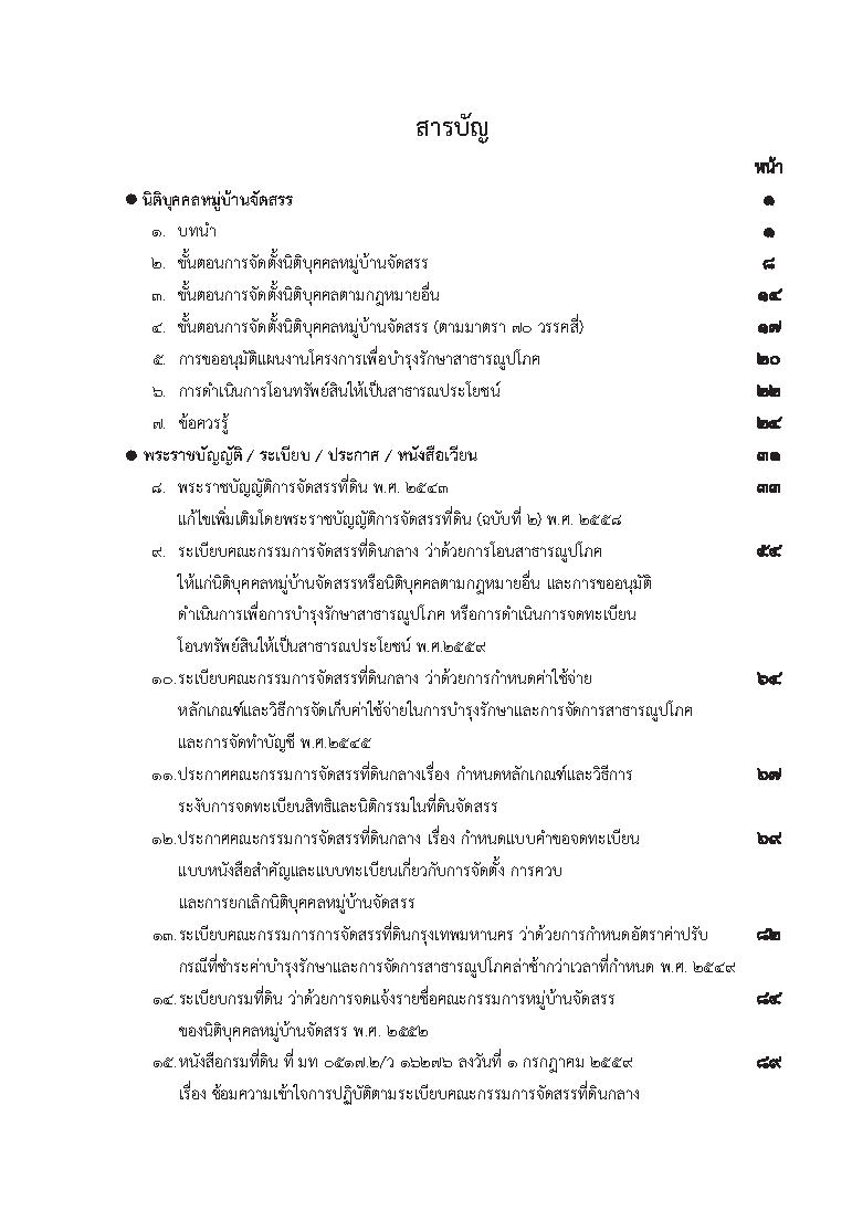 (e book) คู่มือการจัดตั้งนิติบุคคลหมู่บ้านจัดสรร