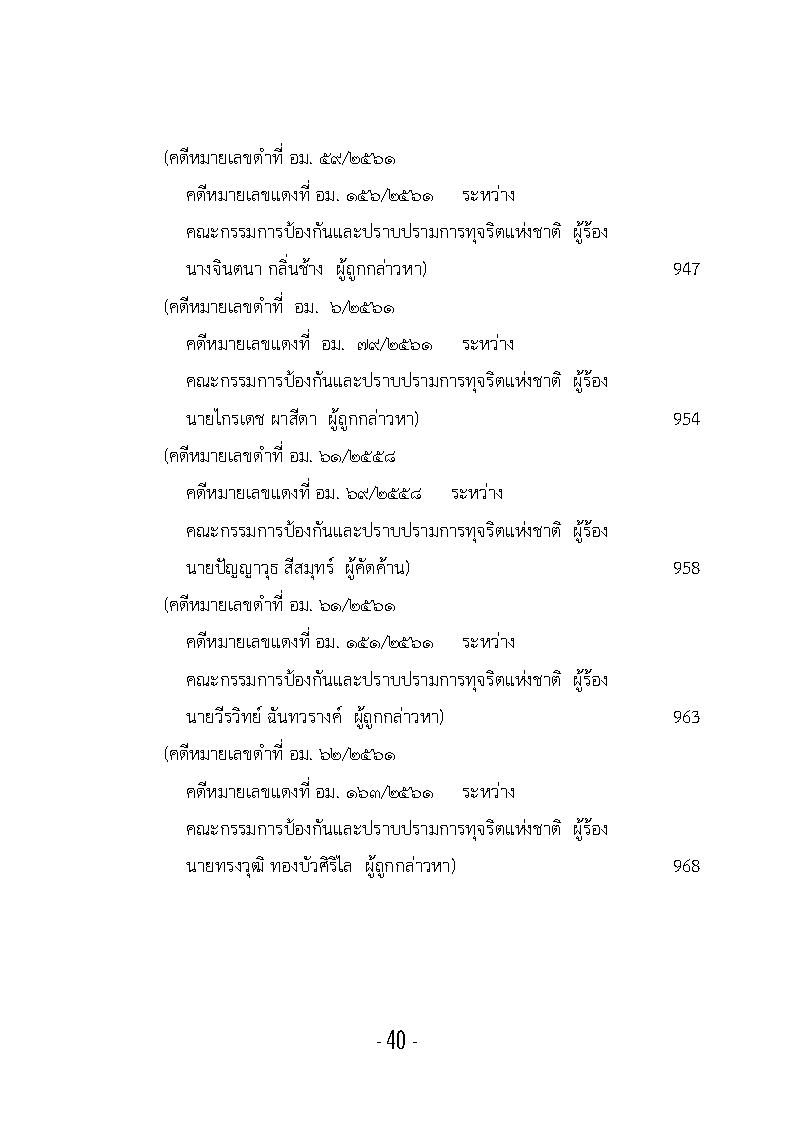 (e book) รวมกฎหมายหลัก ปี พ.ศ.2561 คำพิพากษาคดีอาญาทางการเมือง