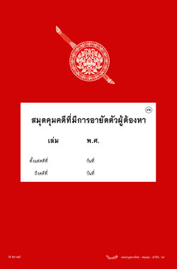 สมุดคุมคดีที่มีการอายัดตัวผู้ต้องหา สมุดเก็บสำนวนการสอบสวนที่มีการอายัดตัวผู้ต้องหา (ส56-83)