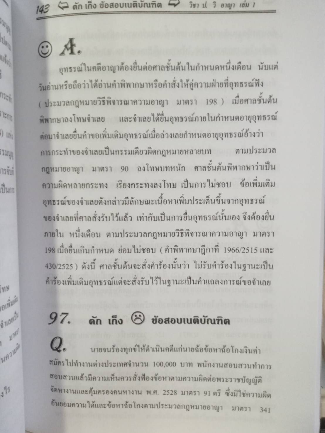 ดักเก็งข้อสอบเนติบัณฑิต วิชา ป.วิ อาญา เล่ม 1