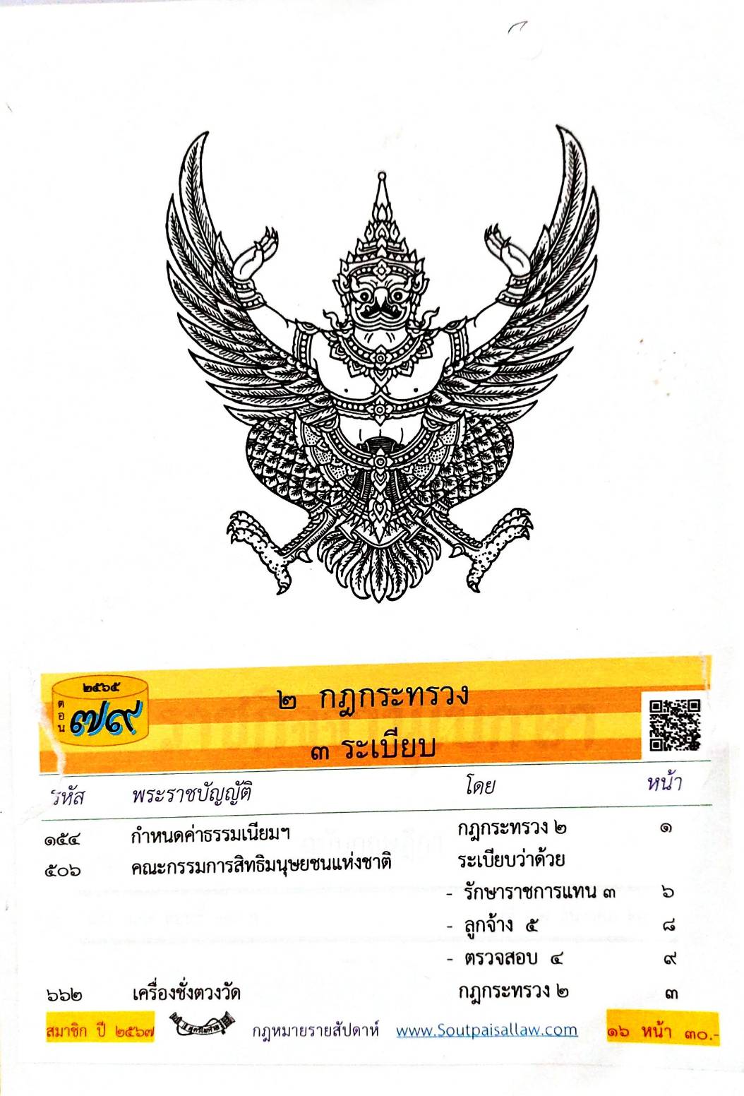 กฎหมายใหม่ปี 2565 ตอนที่ 79 2 กฎกระทรวง 3 ระเบียบ