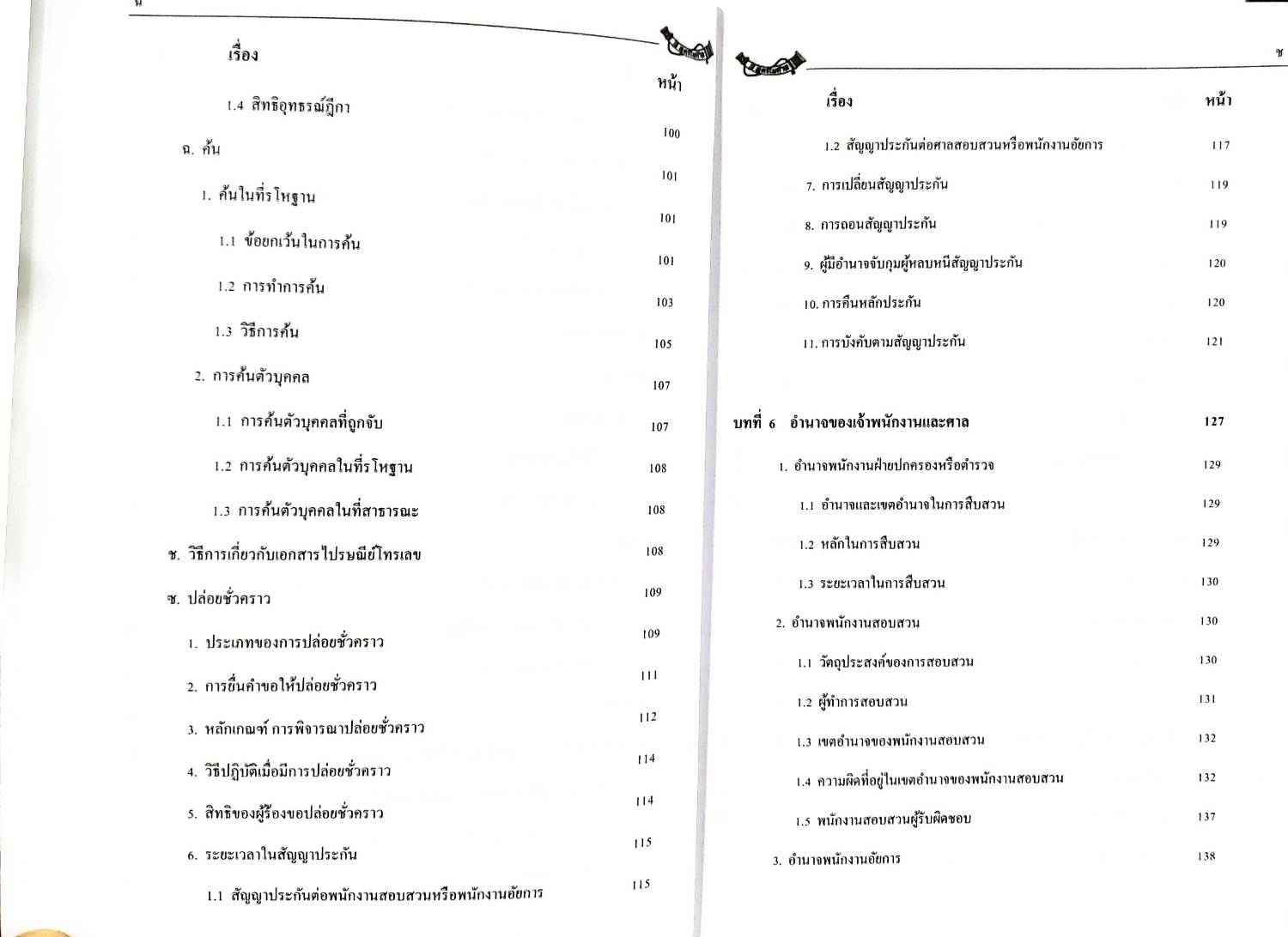 คำบรรยายประมวลกฎหมายวิธีพิจารณาความอาญา ใหม่สุด เล่ม 1