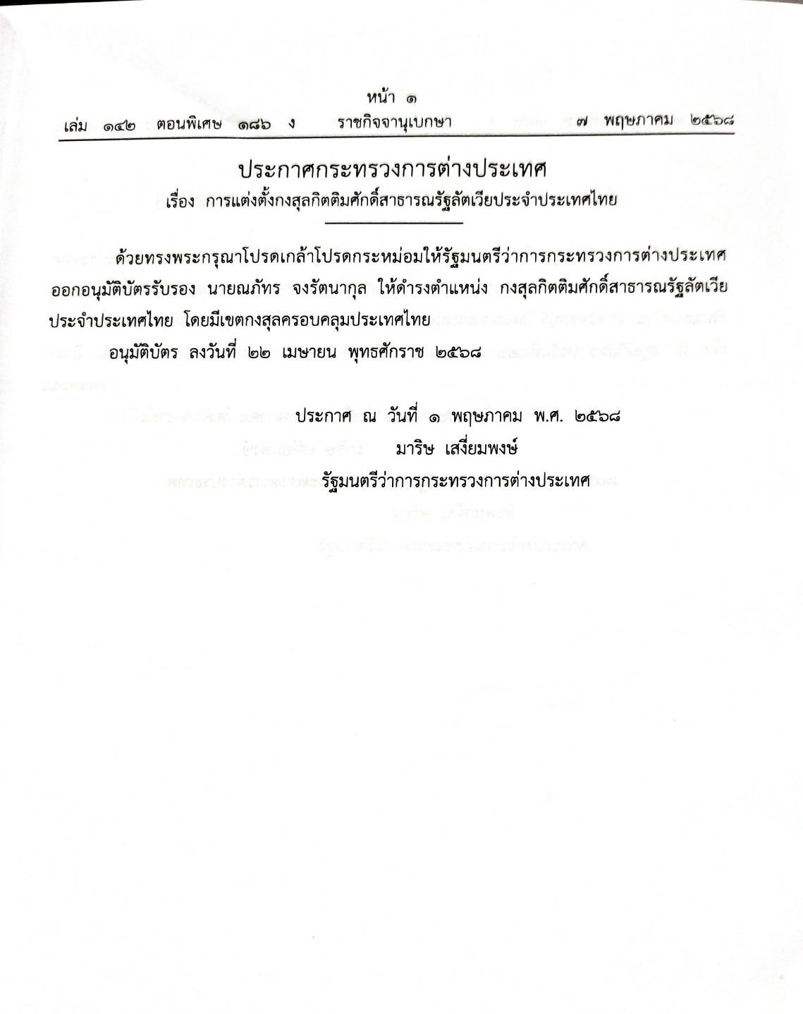 กฎหมายกฎหมายออกใหม่ ตอน 186/68 7 ประกาศกระทรวงการต่างประเทศ 1 ประกาศกระทรวงสาธารณสุข 23 ประกาศกระทรวงอุตสาหกรรม 1 ประกาศเจ้าพนักงานพิทักษ์ทรัพย์