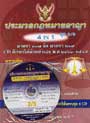 CD อธิบาย ประมวลกฎหมายอาญา 4 in 1 ชุด 3/5