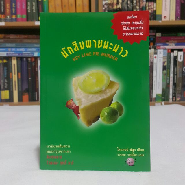 นักสืบพายมะนาว KEY LIME PIE MURDER เขียนโดย โจแอนน์ ฟลุค แปลโดย วรรธนา วงษ์ฉัตร (ราคาปก 325.-)