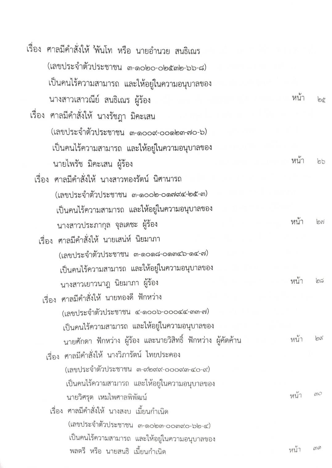 กฎหมายออกใหม่ ตอนที่ 92/63 ประกาศกระทรวงมหาดไทย ประกาศศาลเยาวชนและครอบครัว สมาคม-มูลนิธิ