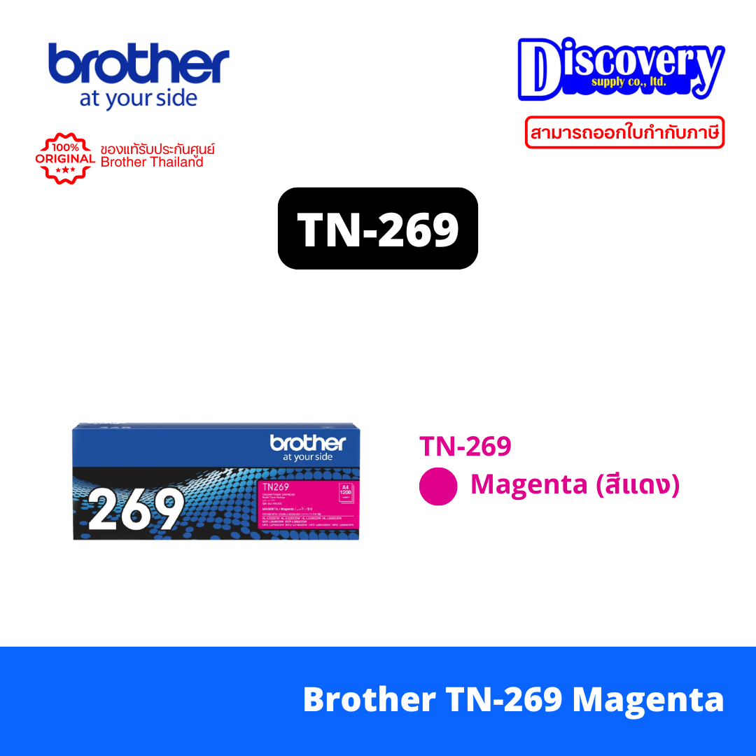 Brother TN-269 M Magenta ตลับหมึกโทนเนอร์ สีม่วงแดง ของแท้